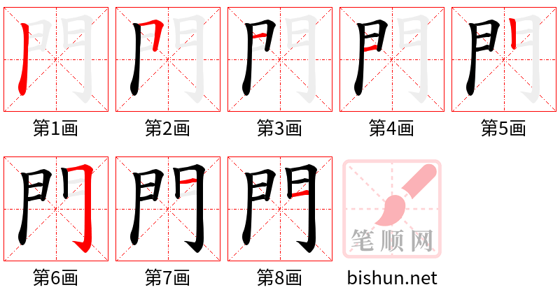 門 笔顺规范