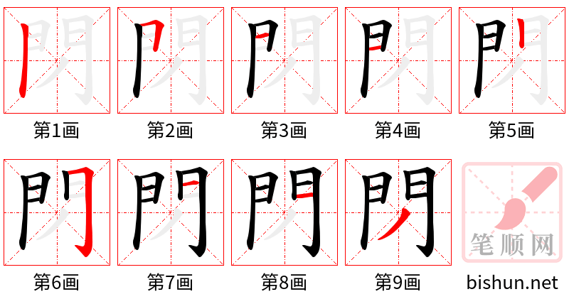 閁 笔顺规范