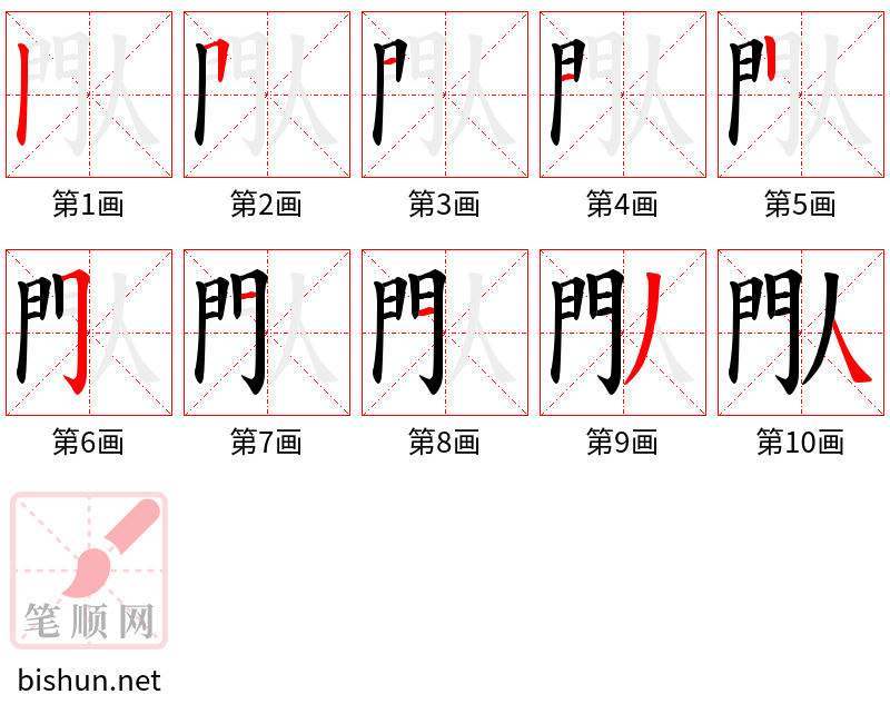 閄 笔顺规范