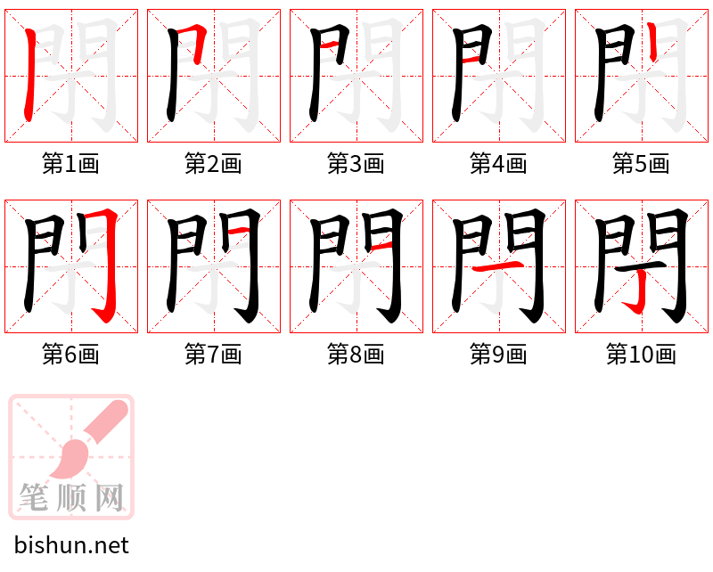 閅 笔顺规范