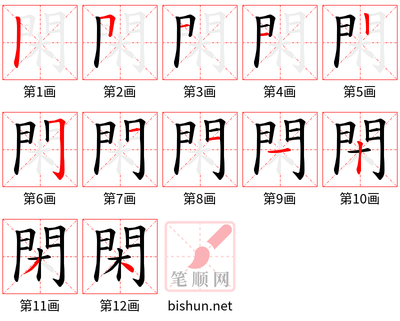 閑 笔顺规范