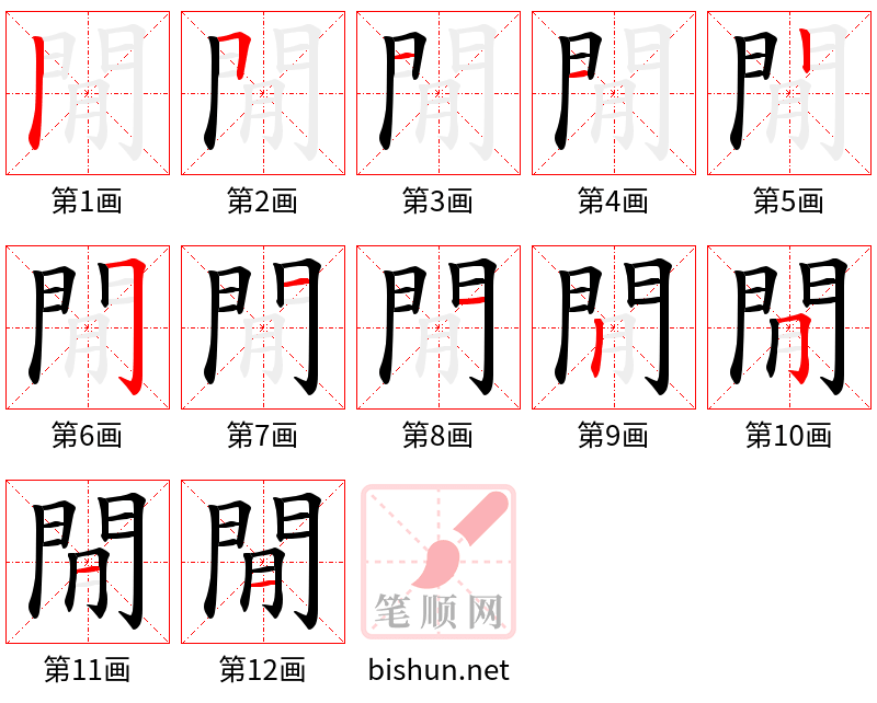 閒 笔顺规范