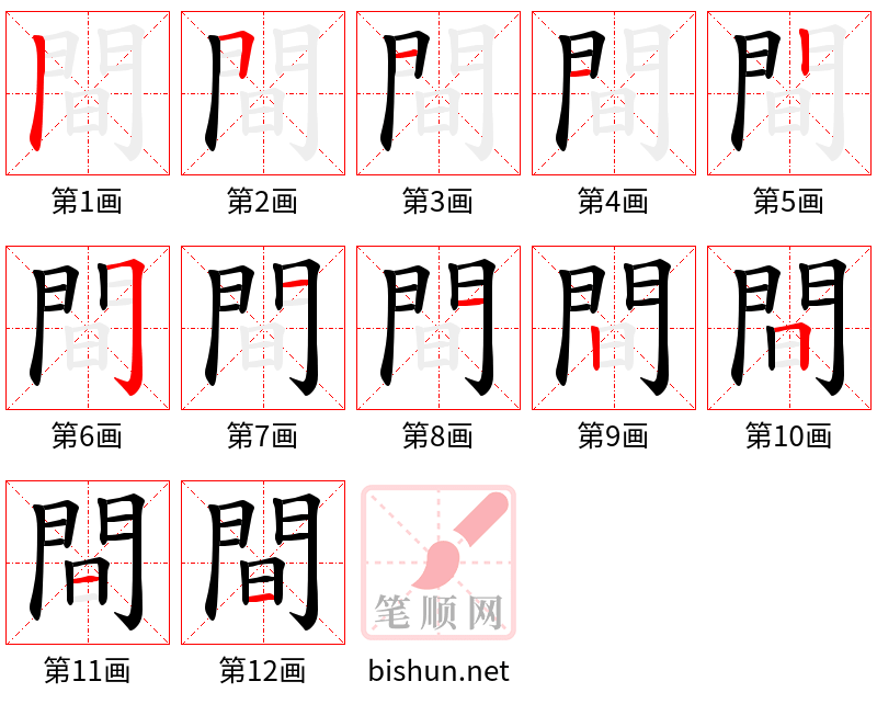 間 笔顺规范