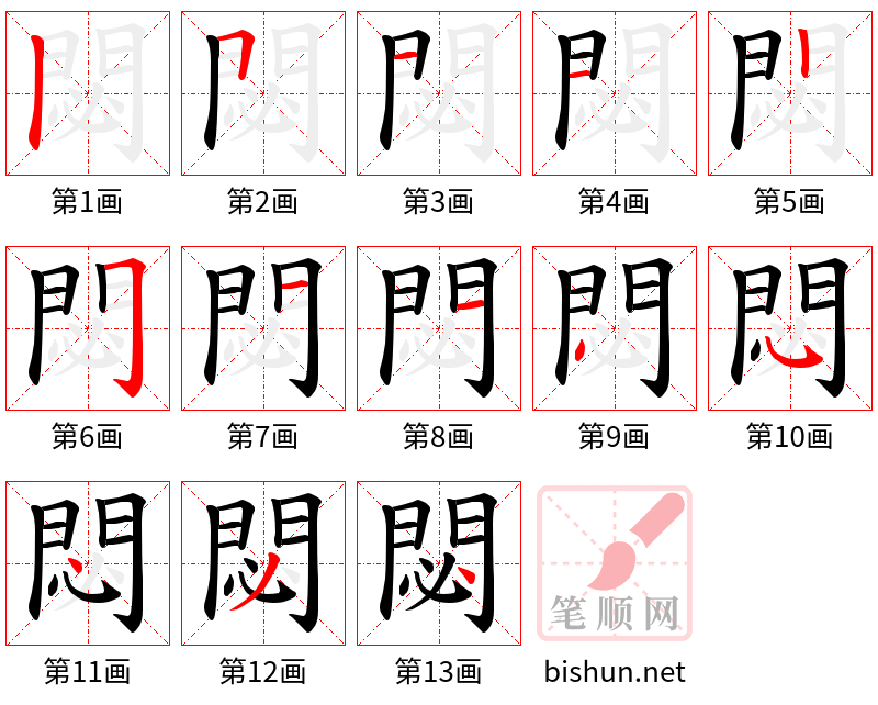 閟 笔顺规范