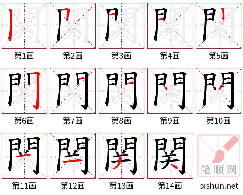 関 笔顺规范