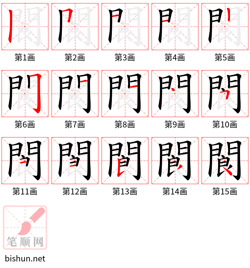 閬 笔顺规范