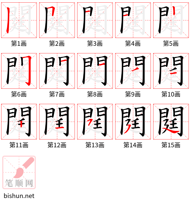 閮 笔顺规范