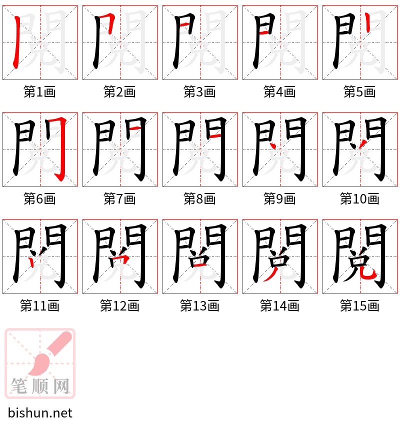 閲 笔顺规范