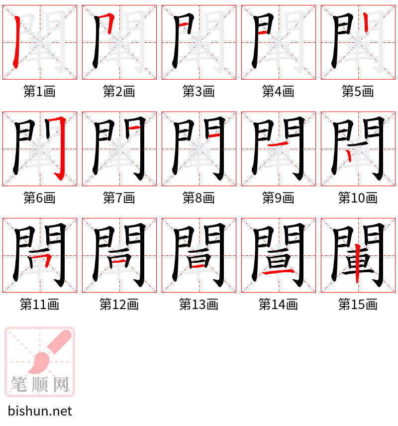 閳 笔顺规范