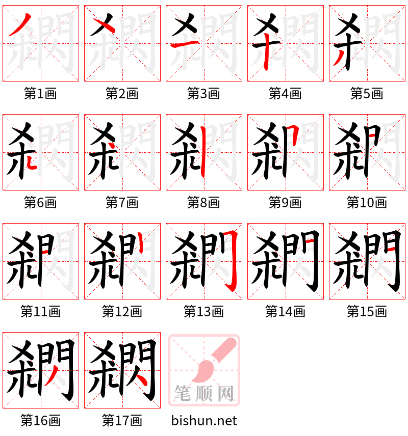 閷 笔顺规范