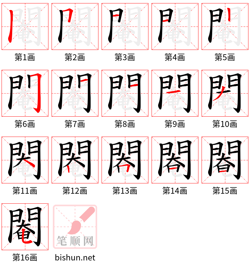 閹 笔顺规范