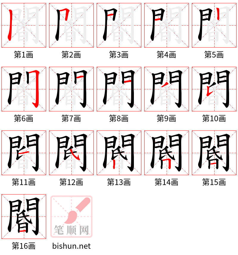 閽 笔顺规范