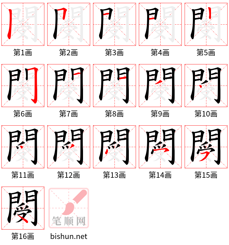 閿 笔顺规范