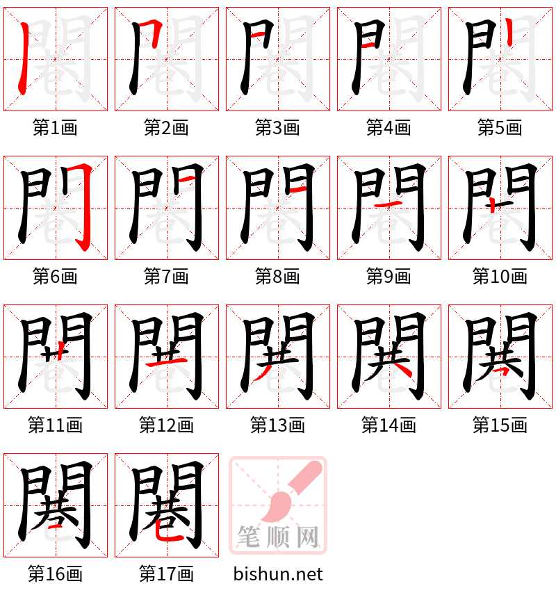 闀 笔顺规范