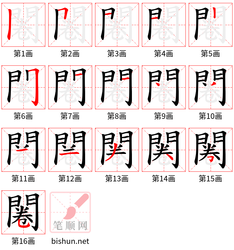 闂 笔顺规范