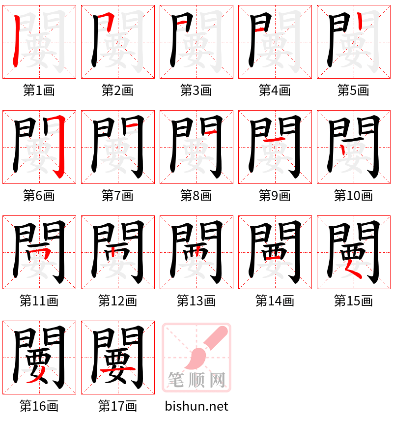 闄 笔顺规范