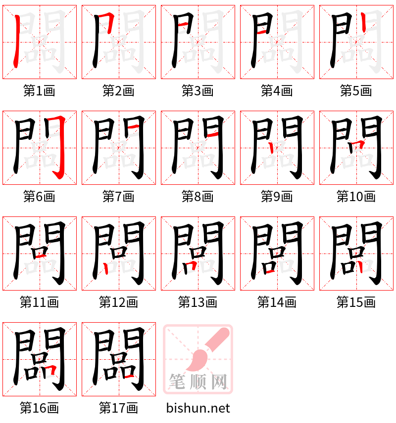 闆 笔顺规范