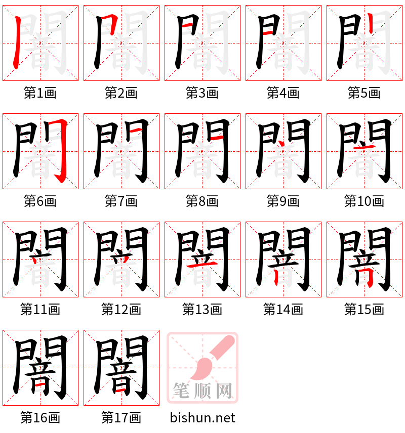 闇 笔顺规范