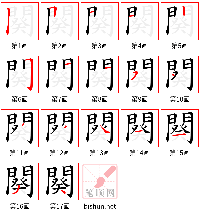 闋 笔顺规范