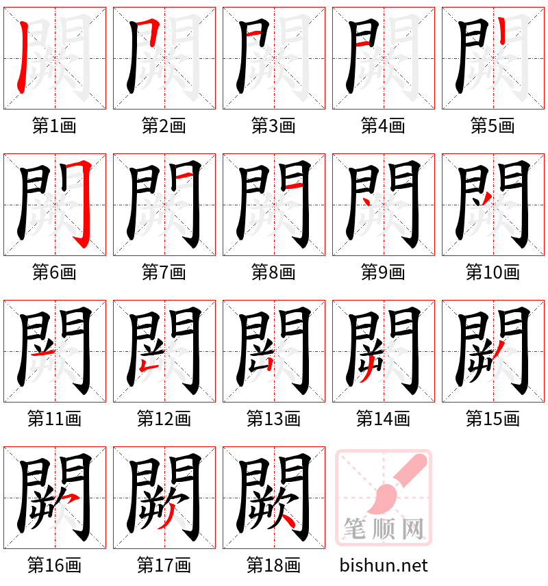 闕 笔顺规范