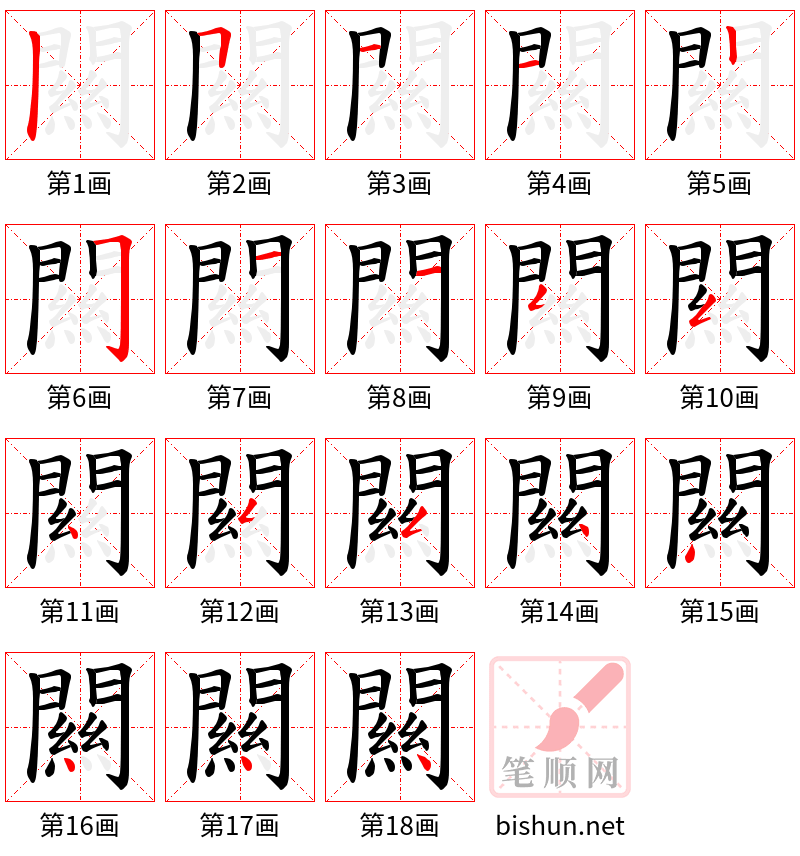 闗 笔顺规范