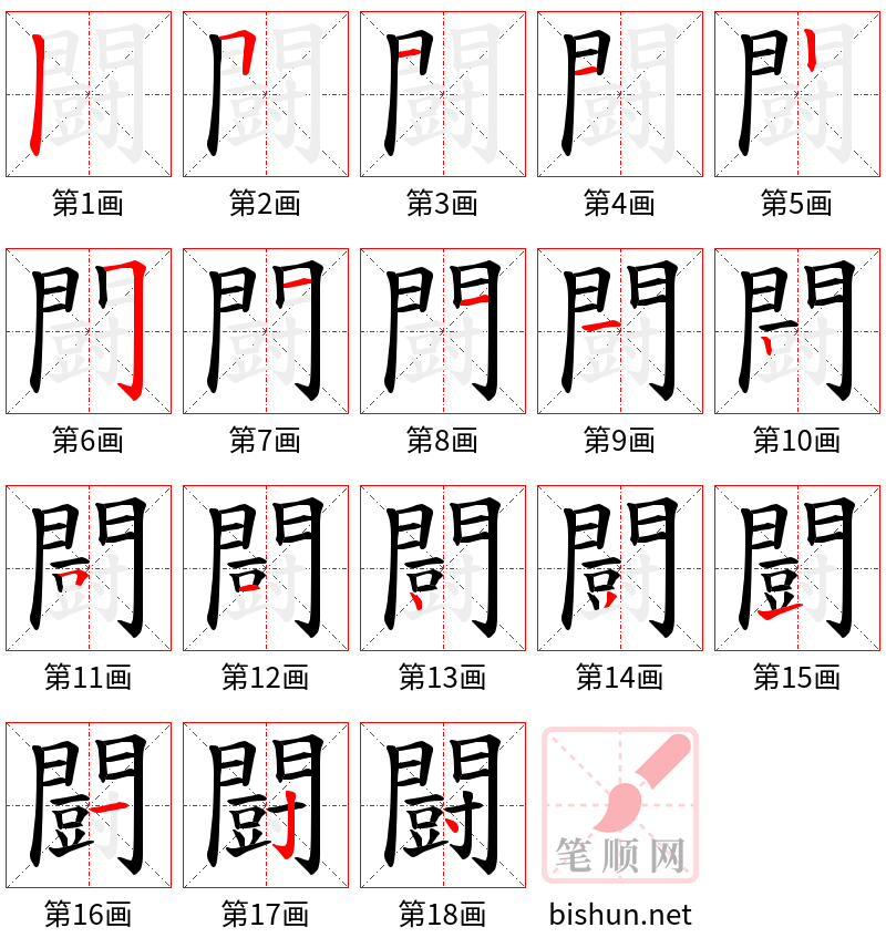 闘 笔顺规范