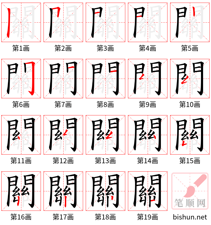 關 笔顺规范