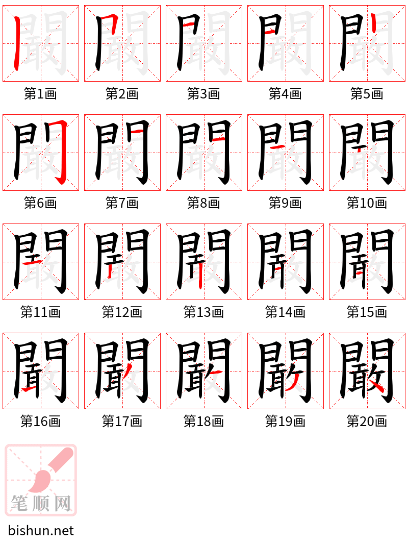 闞 笔顺规范