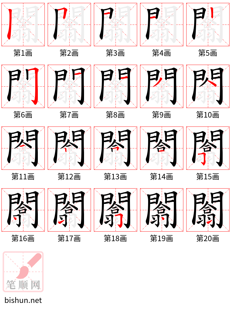 闟 笔顺规范