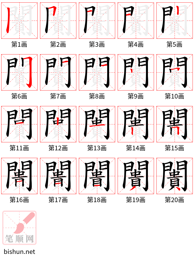 闠 笔顺规范