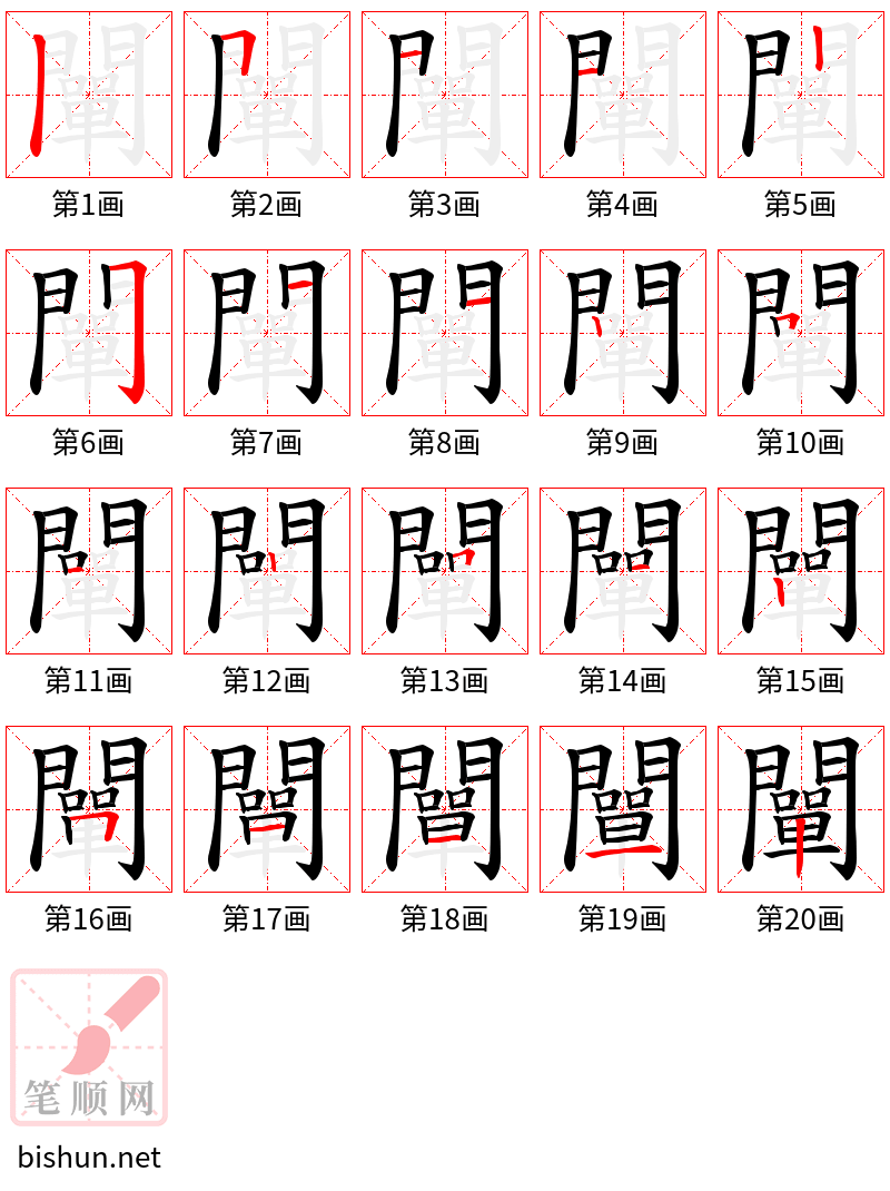 闡 笔顺规范