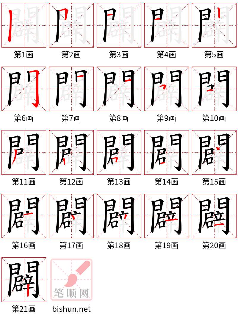 闢 笔顺规范