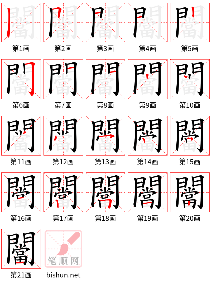 闣 笔顺规范