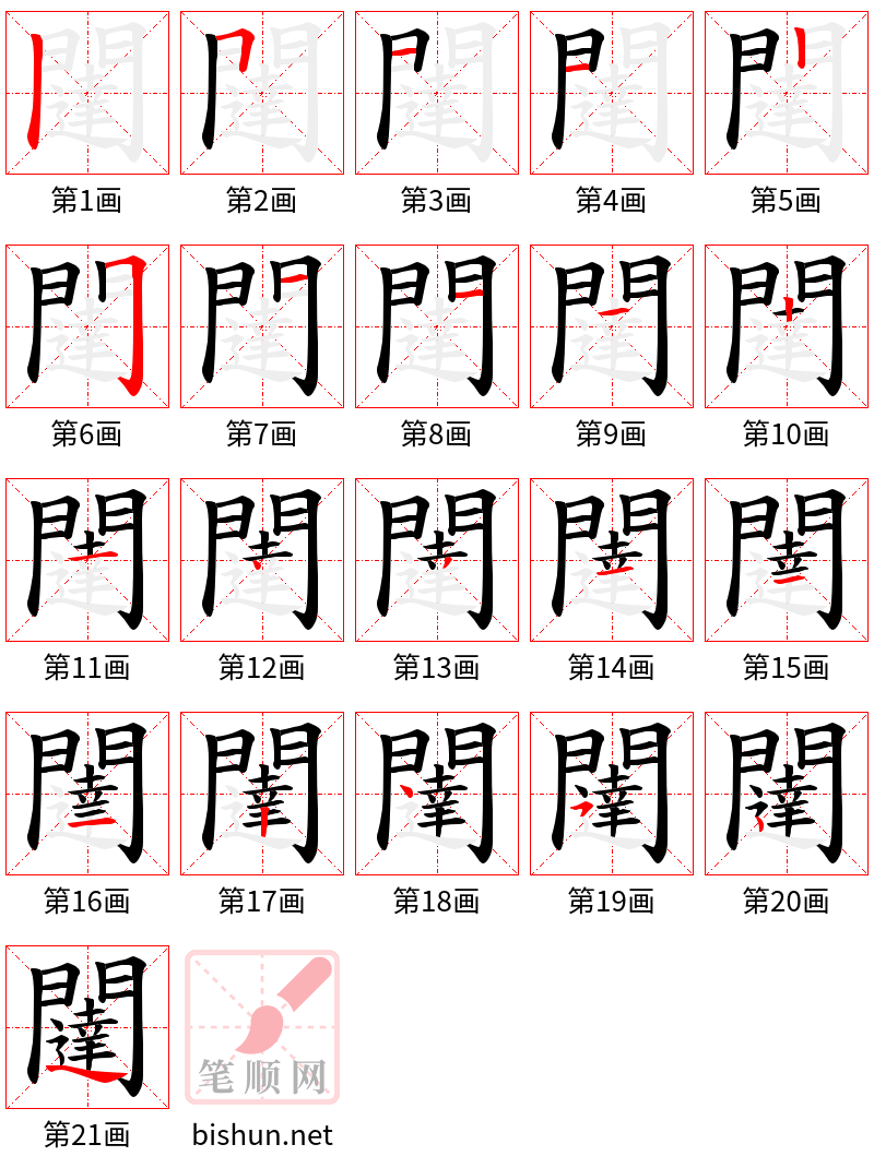 闥 笔顺规范