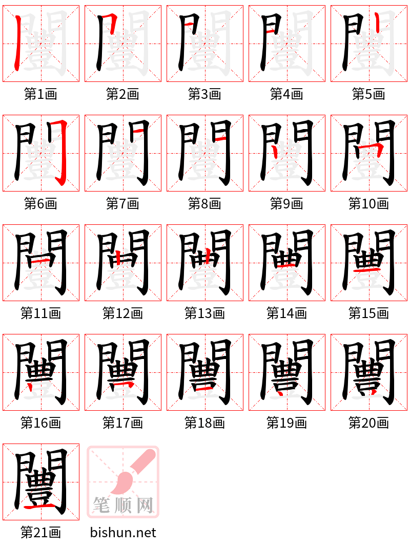 闦 笔顺规范