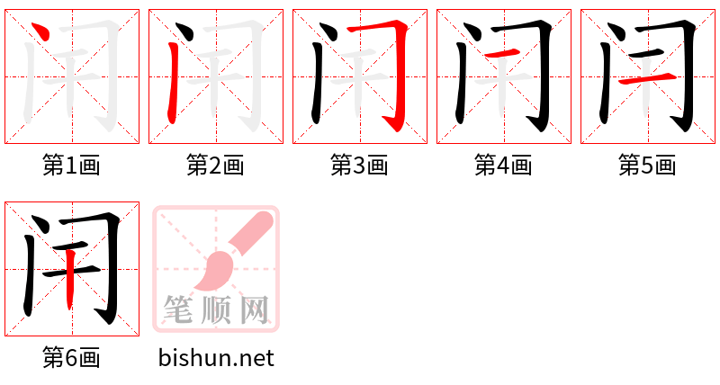 闬 笔顺规范