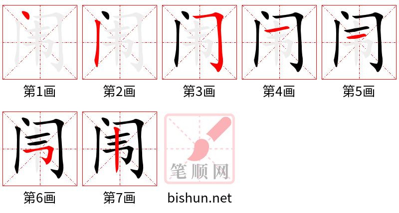 闱 笔顺规范