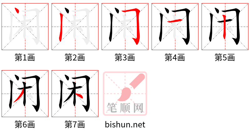 闲 笔顺规范