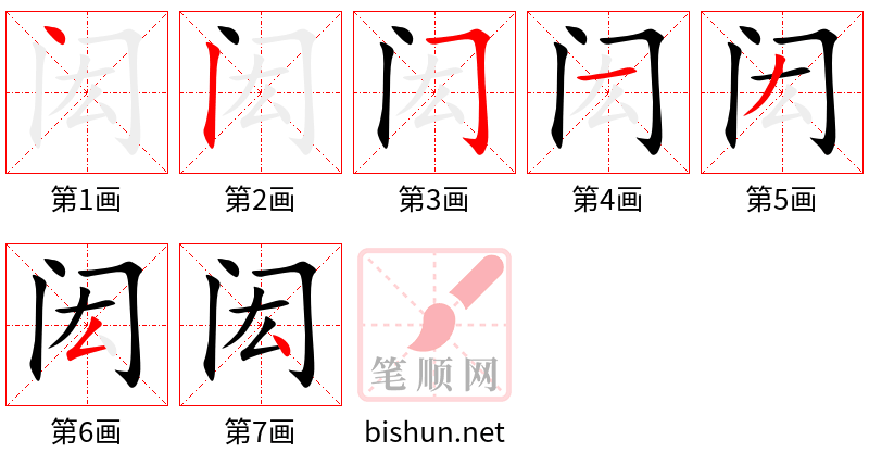 闳 笔顺规范