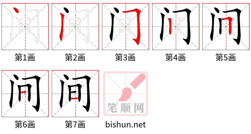 间 笔顺规范