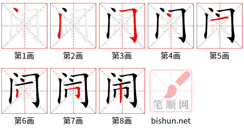 闹 笔顺规范