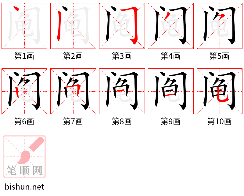 阄 笔顺规范