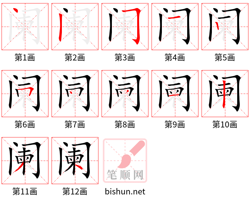 阑 笔顺规范