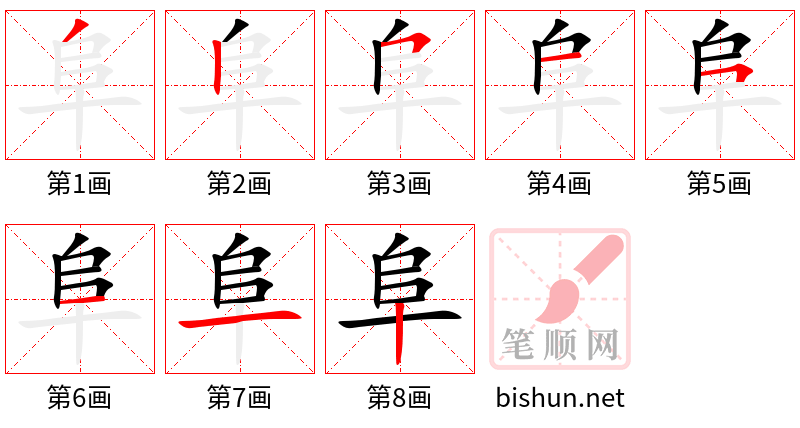 阜 笔顺规范