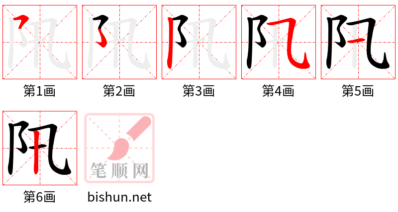 阠 笔顺规范