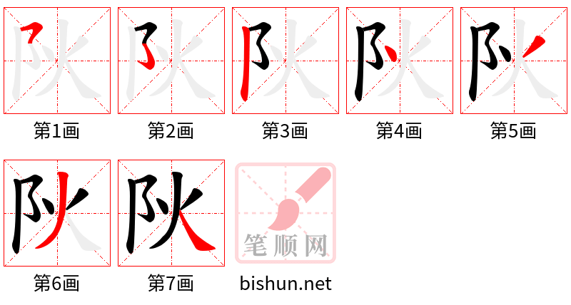 阦 笔顺规范