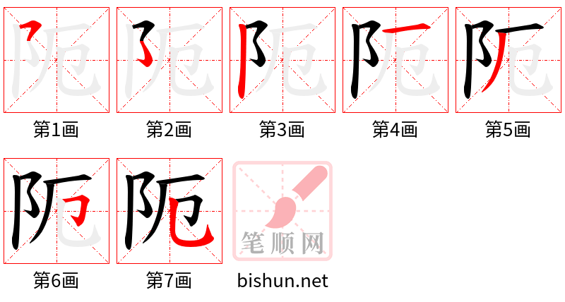 阨 笔顺规范