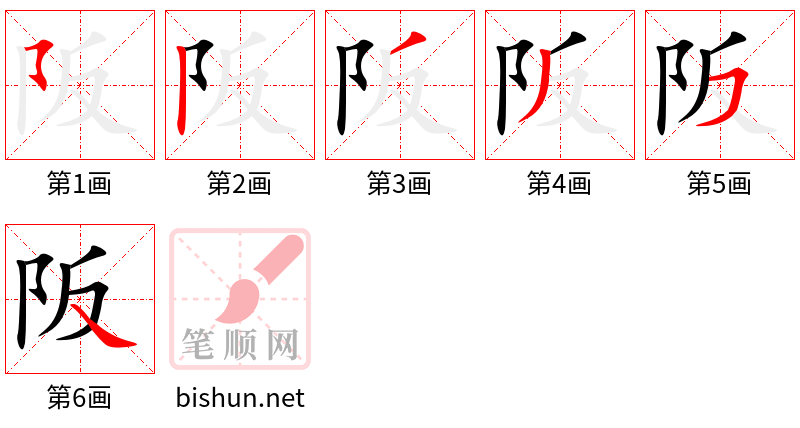 阪 笔顺规范