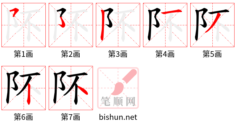 阫 笔顺规范