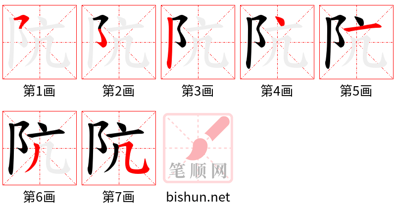 阬 笔顺规范